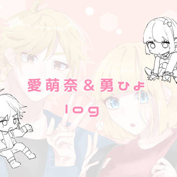 愛萌奈＆勇ひよlog