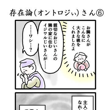 存在論×昔ばなし4コマ「オントロジぃさん」後編