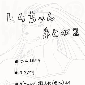 ヒムちゃんまとめ2