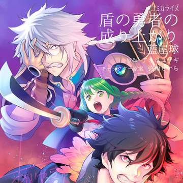 漫画版「盾の勇者の成り上がり」祝21巻!!6/22発売!