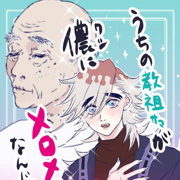 7/23 新刊『うちの教祖様が儂にメロメロなんじゃが??』
