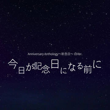 【サンプル】Anniversary Anthology~祈念日~