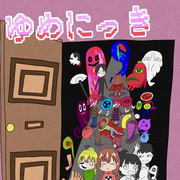 ゆめにっき18周年