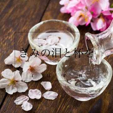【Sample】きみの泪と杯を【ハコの日アンソロ】