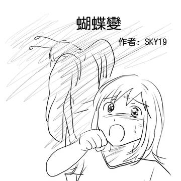 變(Change) 篇名: 蝴蝶變 (分鏡含對白稿)