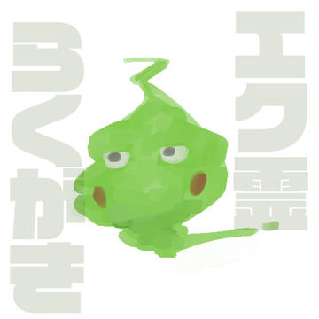 エク霊らくがき