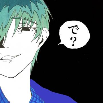 で？ オチは？