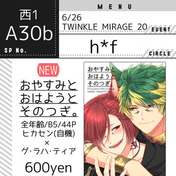 【6/26 TWINKLE MIRAGE 20】おしながき