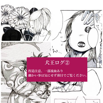 犬王ログ２