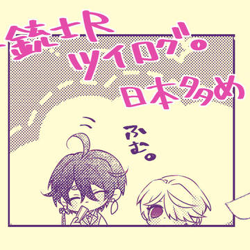 1014Rツイログ①(絵と漫画）