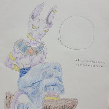 ビルス様 模写