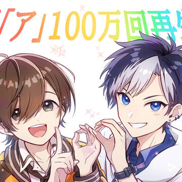 「ア」100万回再生記念イラスト
