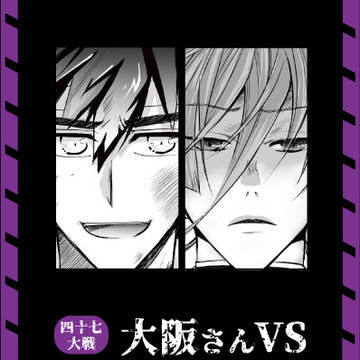 47ts模擬戦　大阪さんVS京都さん・滋賀さん（後編）