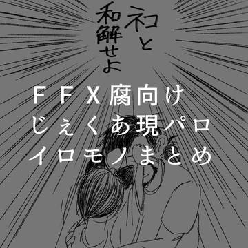 FF10腐向けじぇくあ現パロイロモノまとめ
