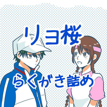リョ桜らくがき詰め４
