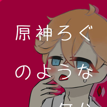原神ろぐのようななにか ✽1✽