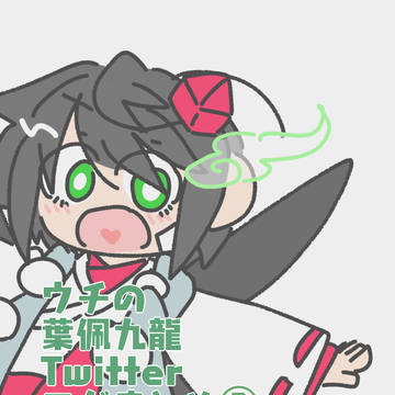 ウチの葉佩九龍Twitterログまとめ②