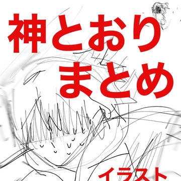 神とおり 詰