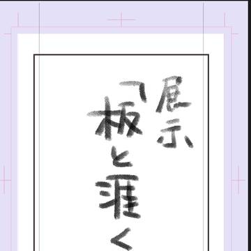 展示　板と涯くん