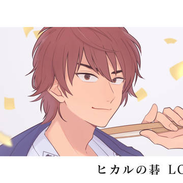 ヒカ碁LOG