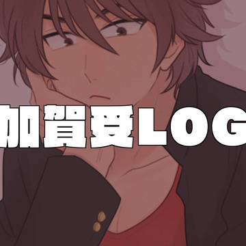 加賀受LOG