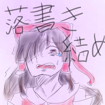 いろいろ落書き詰め