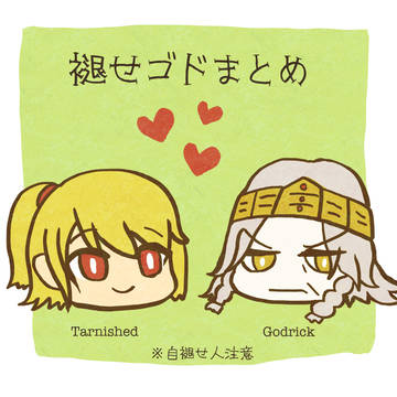 褪せゴド、ゴドリックまとめ