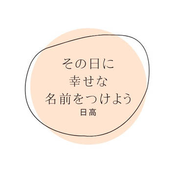 【サンプル】その日に幸せな名前をつけよう【ハコの日アンソロ】