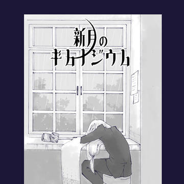 【新月】雨音【交流】