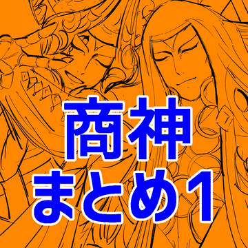 商神まとめ1