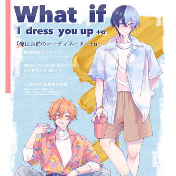 【サンプル】What if I dress you up +α