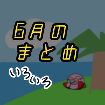 6月のまとめ