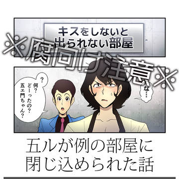 【腐注意】五ルが例の部屋に閉じ込められた話