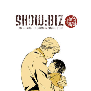 【WEB再録】SHOW:BIZ(エルリ)