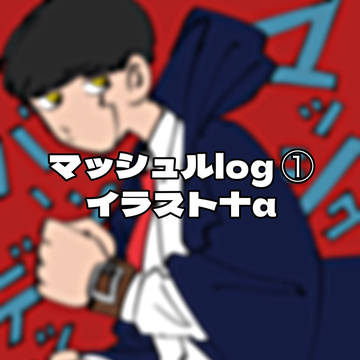 マlog①