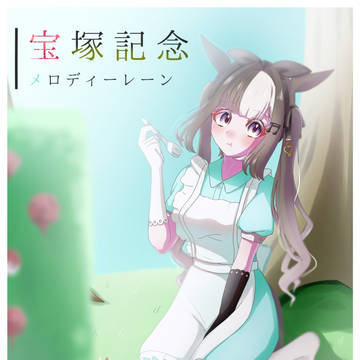 塚応援絵