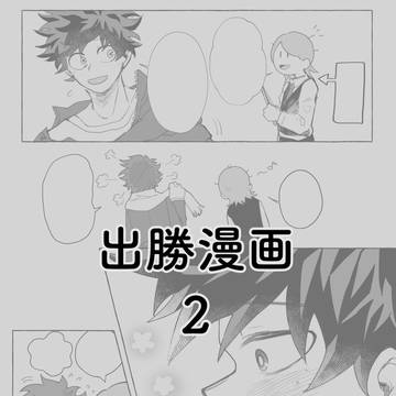 出勝漫画②