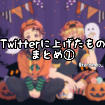 Twitterまとめ①
