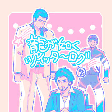 龍ツイッターログ7