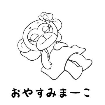 まーこさん