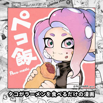 ペコ飯（タコがラーメン食べるだけの漫画）