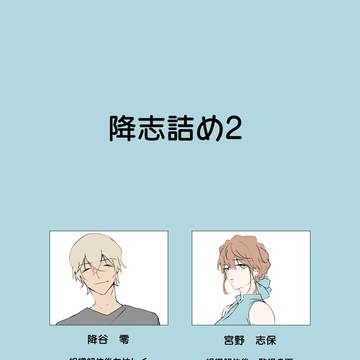 降志詰め2