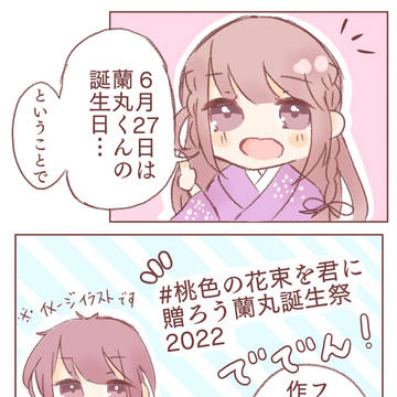 蘭丸誕生祭2022まとめ
