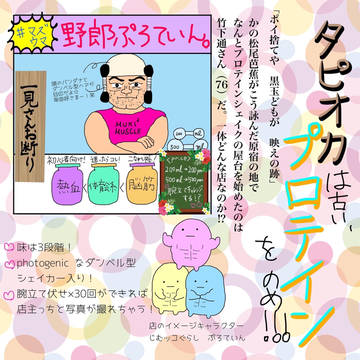 タピオカの次はプロテインっしょ