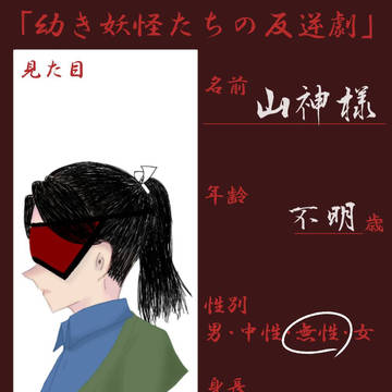 幼き妖怪たちの反逆劇 参加させていただきます