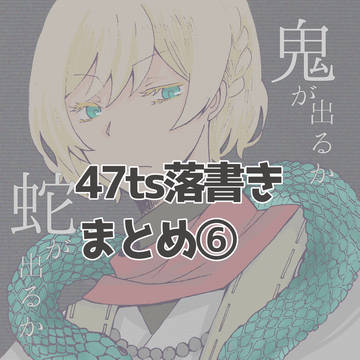 47ts絵まとめ⑥