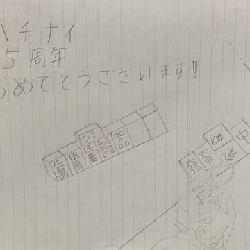 ハチナイ5周年おめでとー