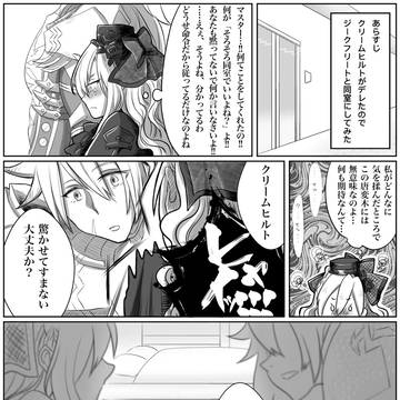 同室になったジククリ