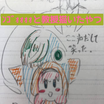 んごと教授だけつめ