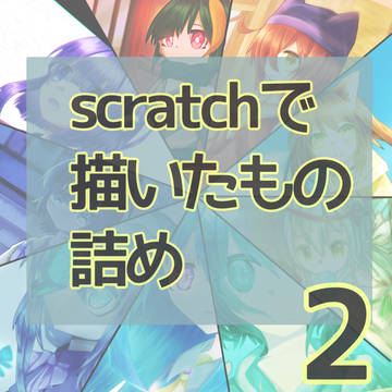 scratchで描いたもの詰め2